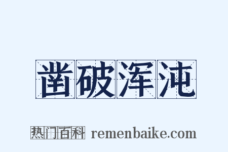 凿破浑沌是什么意思的图片